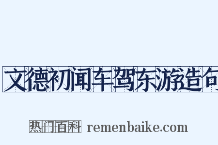 文德初闻车驾东游造句是什么意思的图片